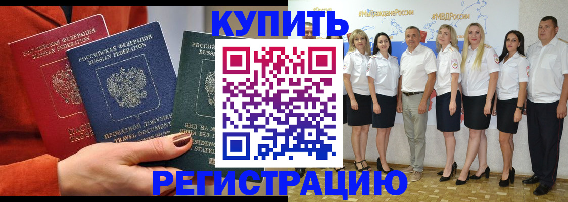 купить прописку в Минеральных Водах